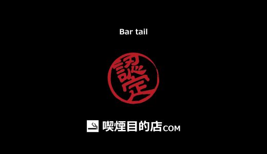 Bar tail（高円寺駅  バー）