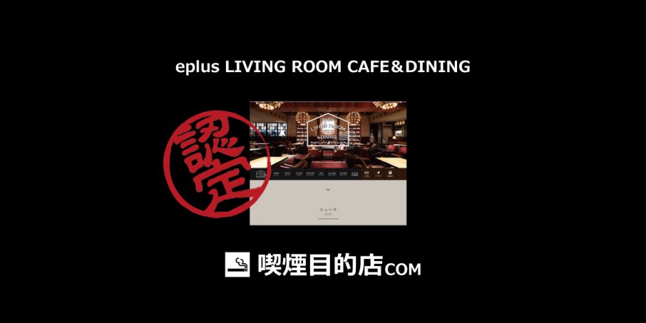 Eplus Living Room Cafe＆dining