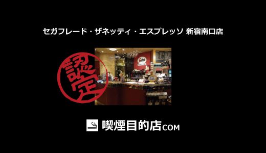 セガフレード・ザネッティ・エスプレッソ 新宿南口店（新宿駅  喫茶店）