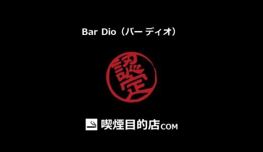 Bar Dio（バー ディオ） (西船橋駅 バー)