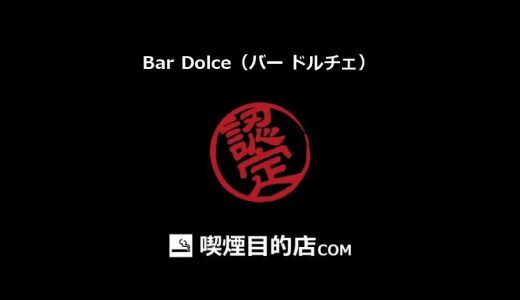 Bar Dolce（バー ドルチェ） (幸谷駅 バー)