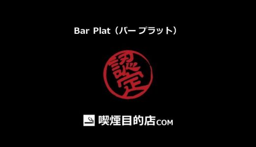 Bar Plat（バー プラット） (柏駅 バー)