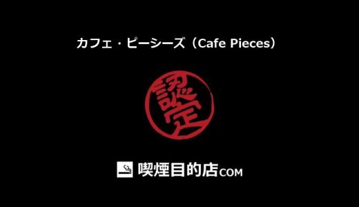 カフェ・ピーシーズ（Cafe Pieces） (京成千葉駅 カフェ・喫茶)