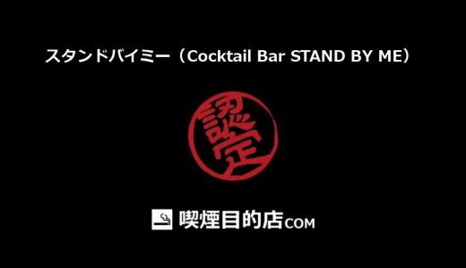 スタンドバイミー（Cocktail Bar STAND BY ME） (新松戸駅・幸谷駅 バー)