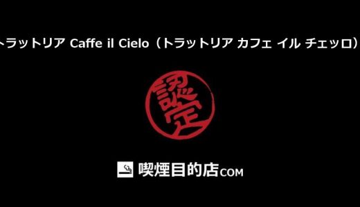 トラットリア Caffe il Cielo（トラットリア カフェ イル チェッロ） (八千代緑が丘駅 イタリアン、パスタ、ピザ)