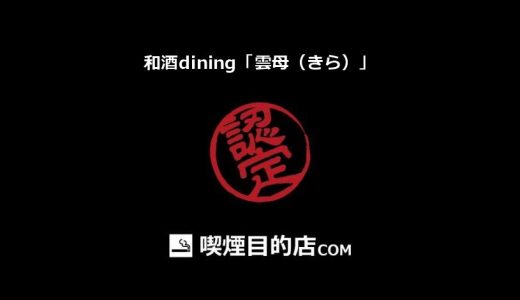 和酒dining「雲母（きら）」 (勝田台駅 居酒屋、日本酒バー)