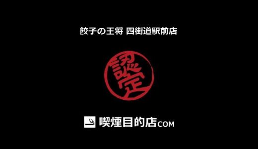 餃子の王将 四街道駅前店 (四街道駅 餃子、中華料理、ラーメン)