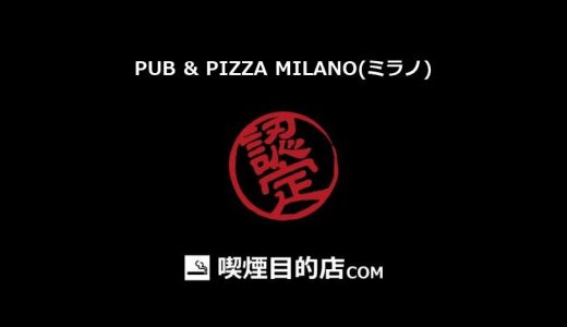 PUB & PIZZA MILANO(ミラノ) (佐原駅 イタリアン、バー)