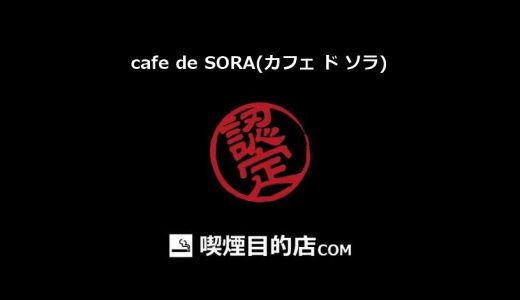 cafe de SORA(カフェ ド ソラ) (松戸駅 バー、カフェ、カフェ・喫茶)