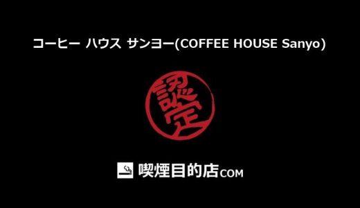 コーヒー ハウス サンヨー(COFFEE HOUSE Sanyo) (津田沼駅 コーヒー専門店、喫茶店、カフェ)