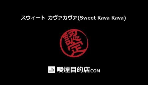 スウィート カヴァカヴァ(Sweet Kava Kava) (津田沼駅 無国籍料理、バー、ダイニングバー)