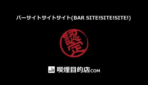 バーサイトサイトサイト(BAR SITE!SITE!SITE!) (松戸駅 バー)