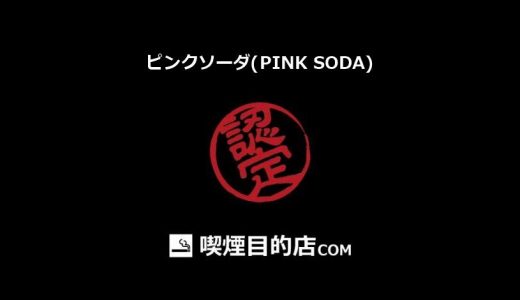 ピンクソーダ(PINK SODA) (千葉中央駅 パブ、バー)