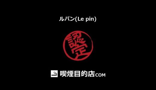 ルパン(Le pin) (京成成田駅 バー)
