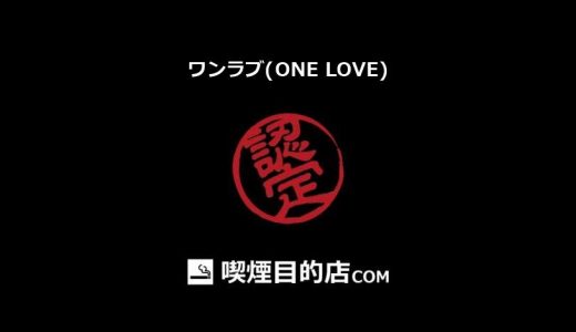 ワンラブ(ONE LOVE) (祇園駅 バー、ピザ、メキシコ料理)