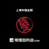 /virtual/genius/public Html/xn 71ro1sulqh1eepa.com/wp Content/uploads/2021/02/上海料理金蘭.jpg