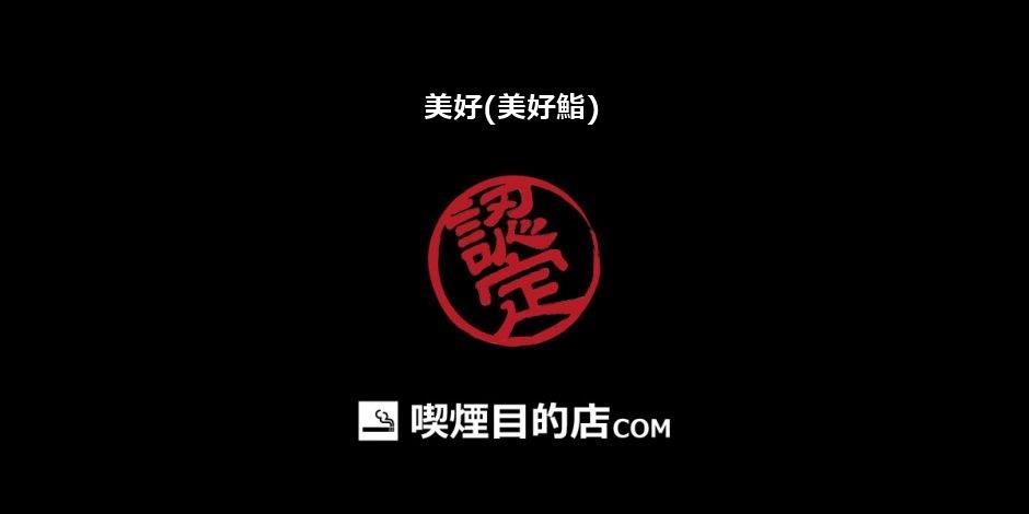 /virtual/genius/public Html/xn 71ro1sulqh1eepa.com/wp Content/uploads/2021/02/美好(美好鮨).jpg